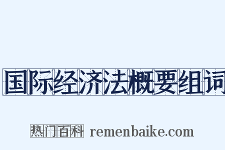 国际经济法概要组词是什么意思的图片
